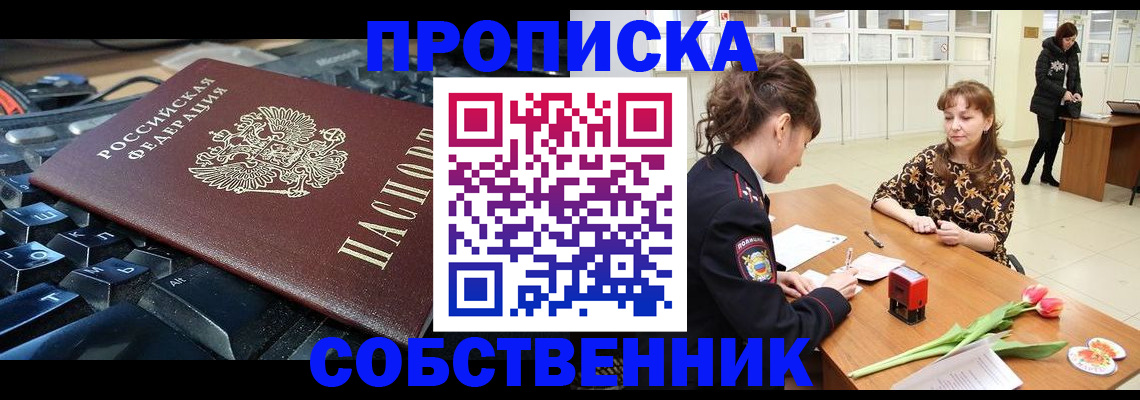 прописка законно в Северске